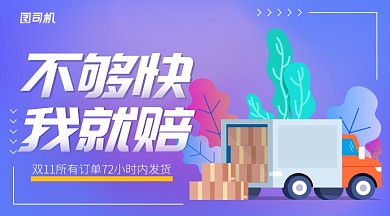 渐变色扁平插画风双11订单不够快我就赔