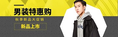 男装秋冬上新海报banner