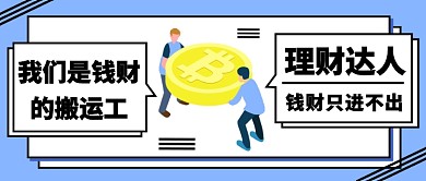 理财达人钱财搬运公众号首图