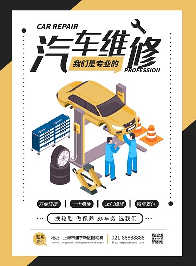 黄色扁平化时尚汽车维修保养广告宣传海报