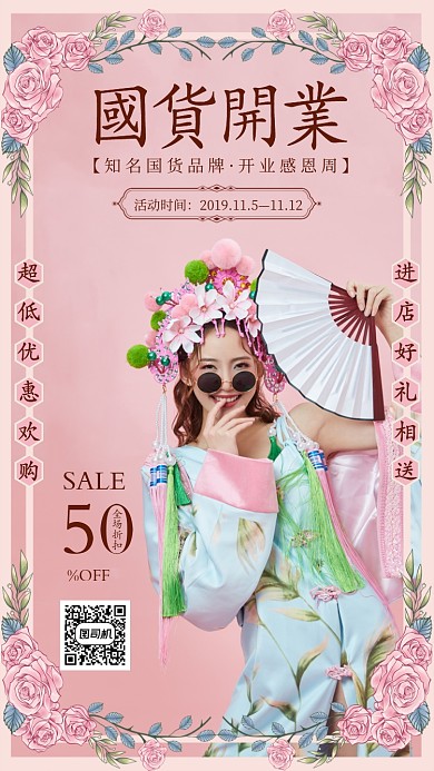 粉色手绘国货店开业促销优惠活动手机海报