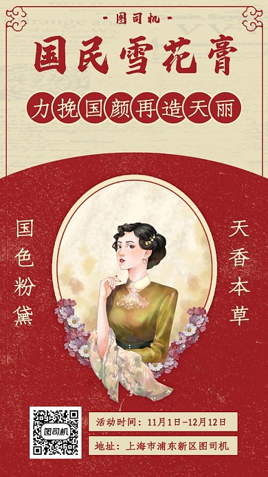 复古雪花膏宣传海报