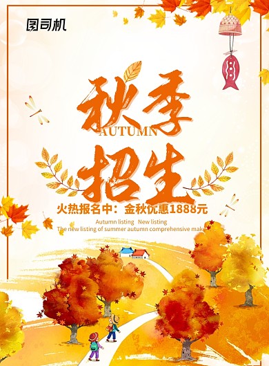 创意黄色秋季招生海报