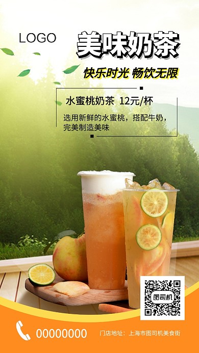 清新唯美水果奶茶手机海报