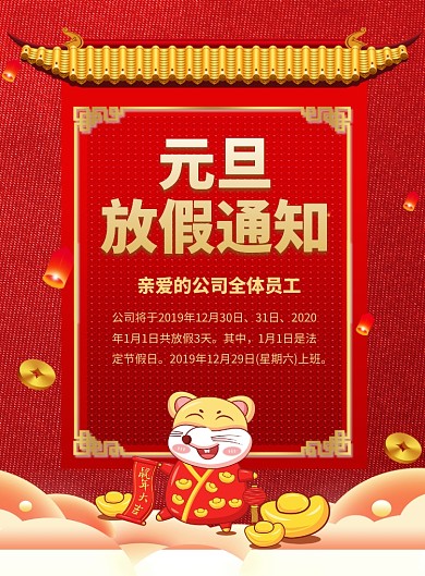 红色喜庆元旦放假通知节日宣传海报