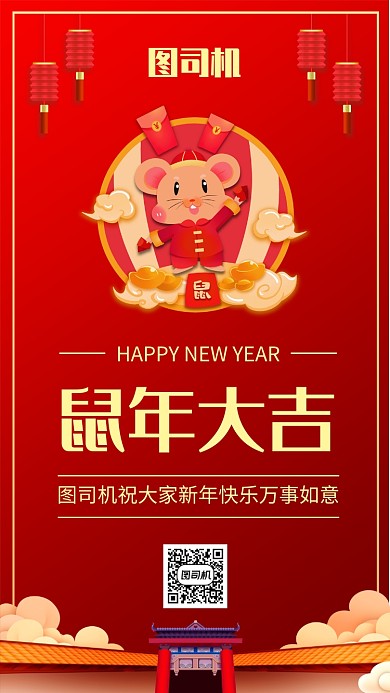 中国风红色鼠年新年快乐祝福宣传手机海报