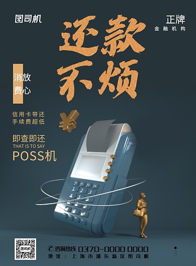 现代简约大气金融poss机还款印刷海报