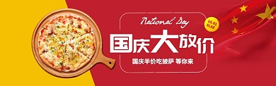 红黄色国庆餐饮美食披萨促销banner