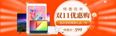 双11特惠大促banner
