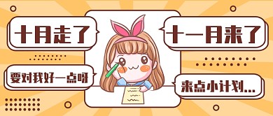 十月走了十一月来了公众号首图