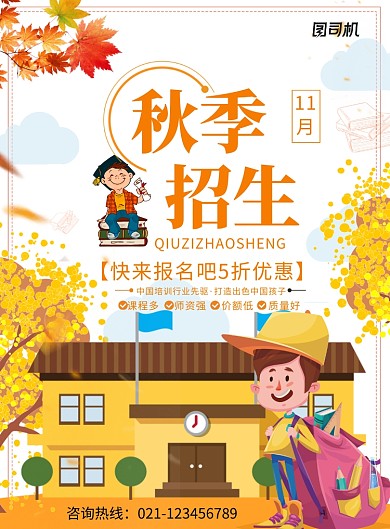 创意卡通可爱秋季招生海报