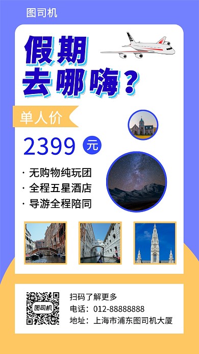 撞色清新假期旅游手机海报模板