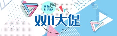 双11特惠大促banner