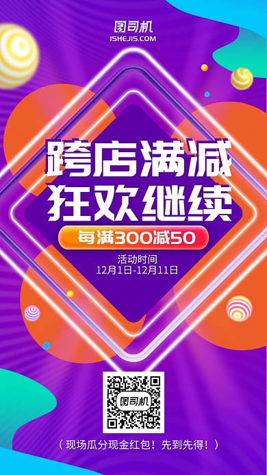 梦幻几何双十二满减手机海报