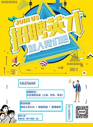 招聘人才加入我们印刷海报