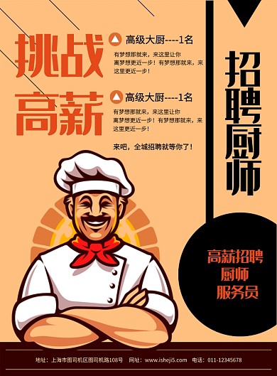 简约卡通招聘厨师宣传海报