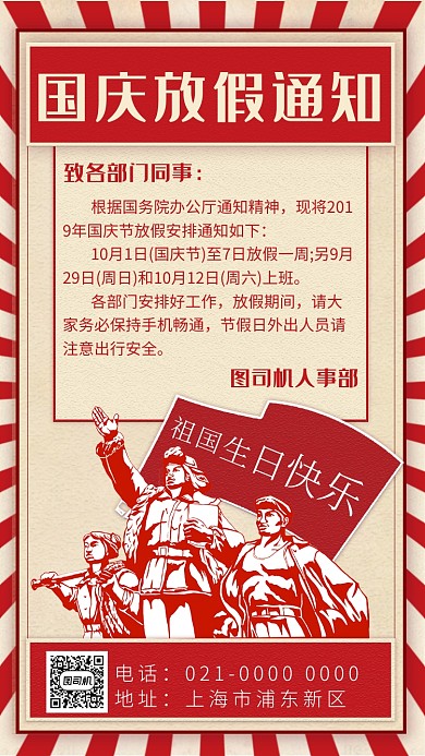 红色复古文艺国庆放假手机海报