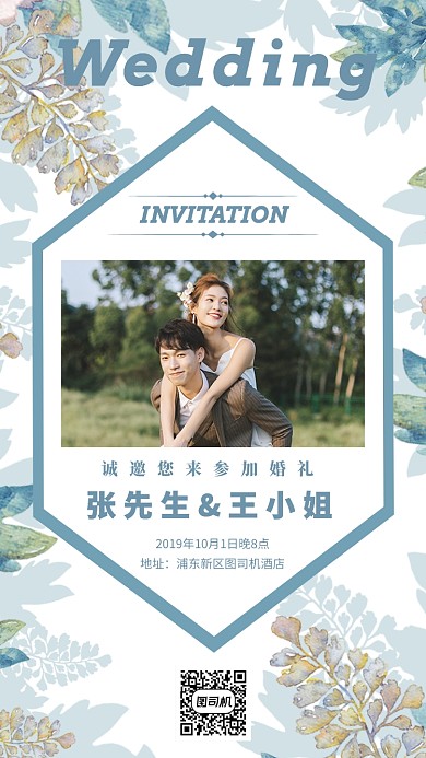 小清新婚礼邀请函手机海报模板
