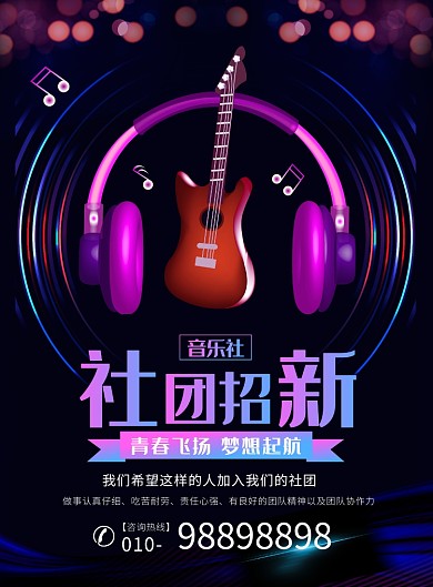 炫酷梦幻音乐社团招新宣传广告印刷海报