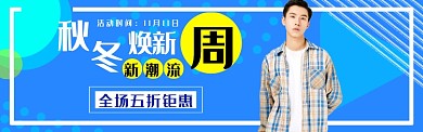 秋冬男装淘宝banner
