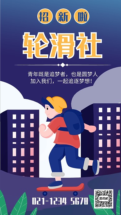 大学轮滑社插画风招新宣传手机海报