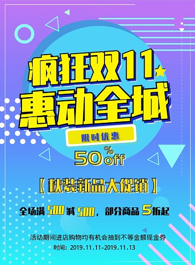 双十一电商狂欢促销优惠活动打折印刷海报