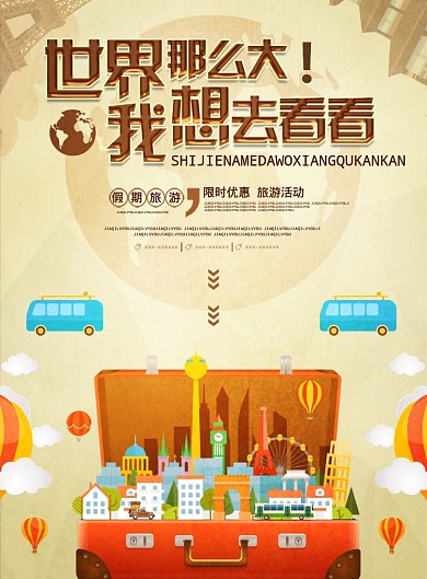 世界那么大我想去看看海报