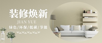 装修焕新公众号首图