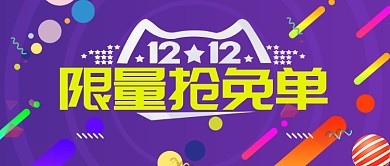 蓝色节日双十二限量免单公众号首图
