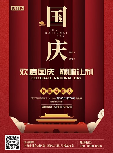 国庆70周年满减活动印刷海报