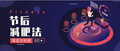节后减肥法公众号首图