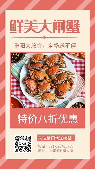 鲜美大闸蟹重阳促销宣传手机海报
