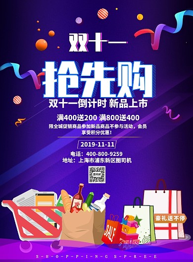 渐变大气双十一 抢先购广告印刷海报模板