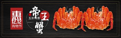红色双十二速冻海鲜帝王蟹促销banner