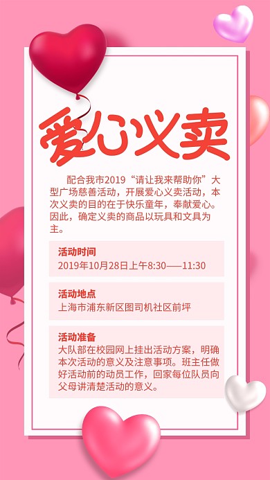 红色简约爱心义卖活动安排海报