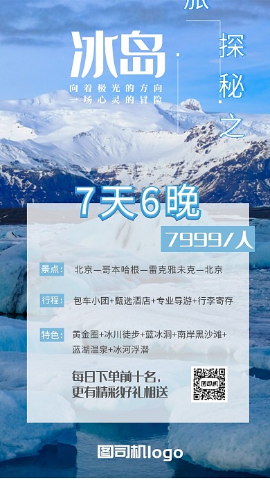 冰岛北欧旅游海报