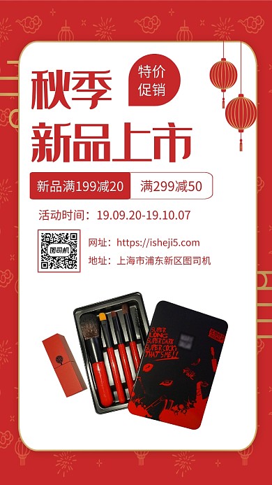 简约红色秋季新品上市化妆品促销手机海报