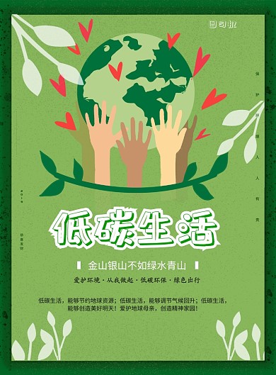 低碳生活保护地球印刷海报