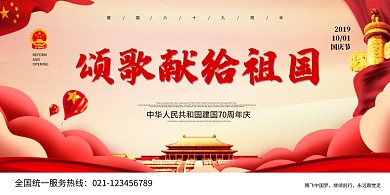 颂歌献给祖国国庆节展板