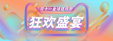 淘抢购双十一淘宝电商banner图