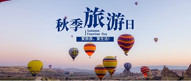秋季旅游日新媒体配图