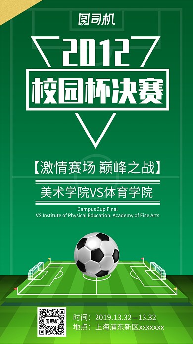绿色创意简约足球比赛手机海报