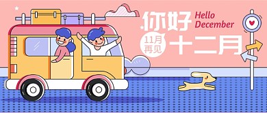 11月再见你好十二月公众号首图