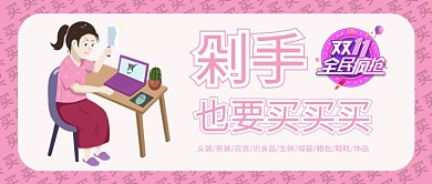 粉色卡通电商女孩剁手购物双十一大促网购微信公众号素材图片