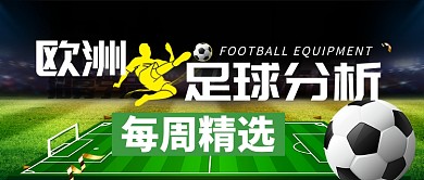 绿色运动健身足球欧洲足球分析首图