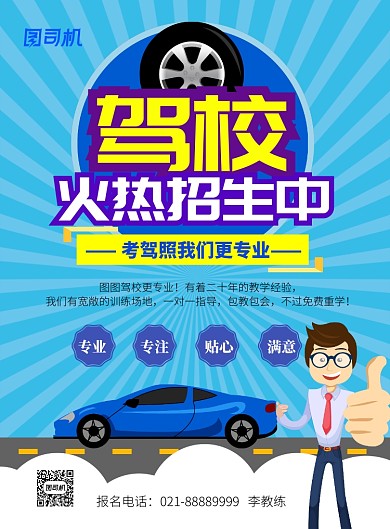 蓝色简洁驾校招生海报