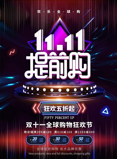 时尚大气双十一提前购广告印刷海报模板