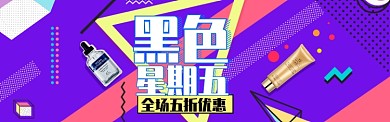 时尚几何图案黑五化妆品首页淘宝banner