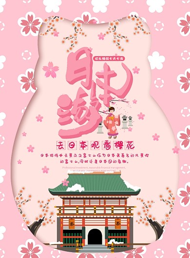 粉色日本游海报