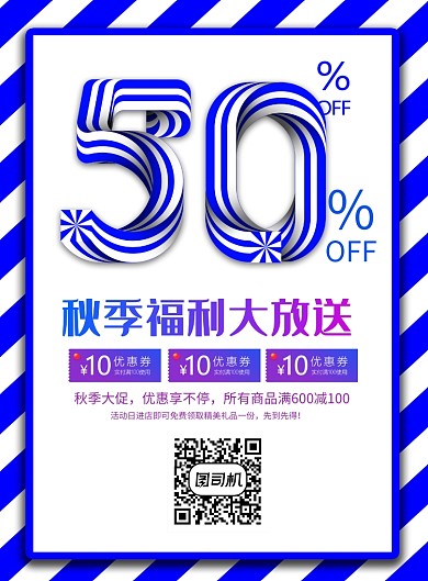 蓝色条纹创意秋季促销海报